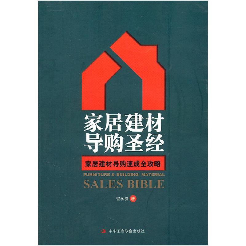 正版新书]家居建材导购圣经崔学良著9787515800011