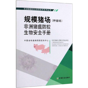 [M]规模猪场(种猪场)非洲猪瘟防控生物安全手册-9787109261235