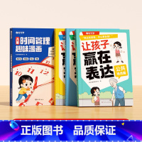 [全套4册]儿童时间管理+让孩子赢在表达 [正版]时光学儿童时间管理趣味漫画5大主题 学会自我管理49个故事 真实且富有