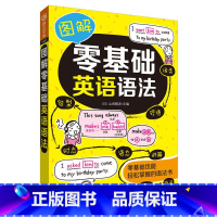 [正版]图解零基础英语语法