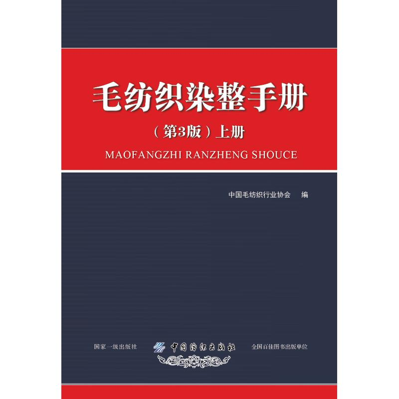 [M]毛纺织染整手册 上册(第3版)-9787518050406