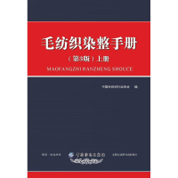 [M]毛纺织染整手册 上册(第3版)-9787518050406