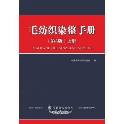 [M]毛纺织染整手册 上册(第3版)-9787518050406