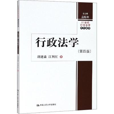 行政法学(第四版)(21世纪行政法学系列教材)