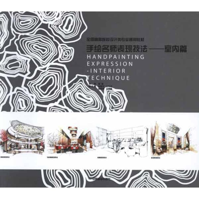 [M]室内篇(1-1)/手绘名师表现技法-9787503862632