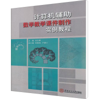 醉染图书计算机辅数学教学课件制作实例教程9787565849