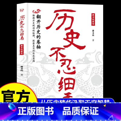 [单册]历史不忍细看 [正版]历史不忍细看黄文山读史历史档案推理还原真相再现现场中国通史近代史野史二十四史史记精华一本书