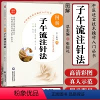 [正版]图解子午流注针法送视频中医适宜技术操作入门丛书零基础学中医实用技术中医临床操作技术书籍图书中国医药科技出版社
