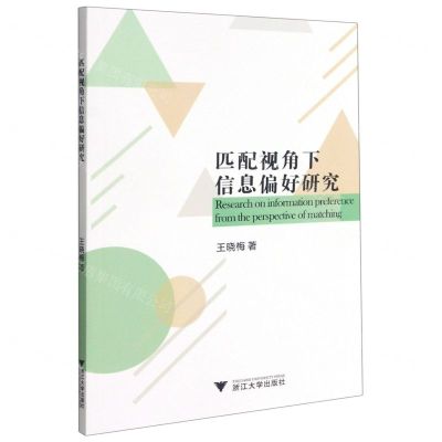 [N]匹配视角下信息偏好研究-9787308213622