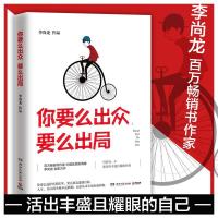 正版新书]你要么出众要么出局李尚龙9787540479657