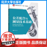 公差配合与测量技术基础(深圳职业技术大学“十四五”规划教材)高等职业教育机械 机电类专业的教学用书制造工艺 同济大学出版