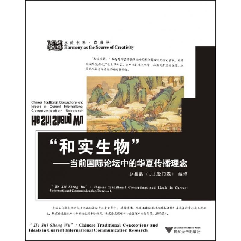正版新书]和实生物--当前国际论坛中的华夏传播理念/求是书系赵
