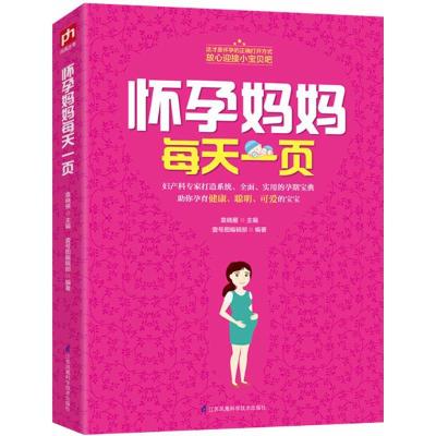 正版新书]怀孕妈妈每天一页袁晓雁9787553781006