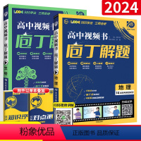 4本:数物化生 全国通用 [正版]2024理想树庖丁解题高考地理生物数学真题高中视频书刷题智能教辅手账式题型视频书十年真