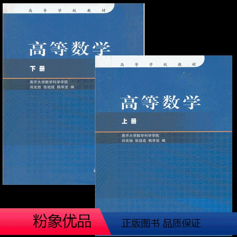 高等数学 上下册 刘光旭 [正版] 高等数学 上下册 2本 刘光旭 张效成 赖学坚 南开大学数学科学学院