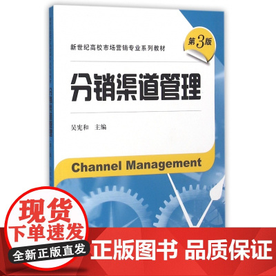 分销渠道管理(第3版新世纪高校市场营销专业系列教材)