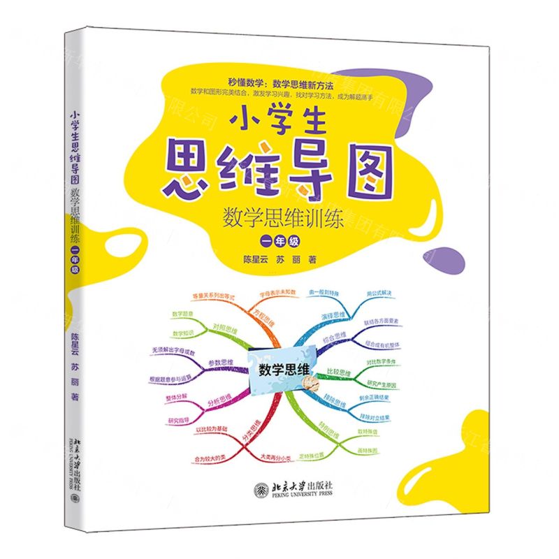 [N]小学生思维导图(数学思维训练1年级)-9787301348604