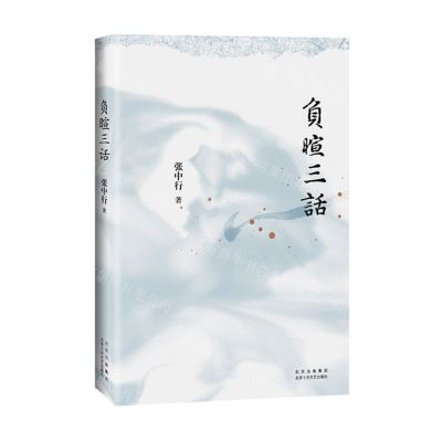 [N]负暄三话-9787530222911