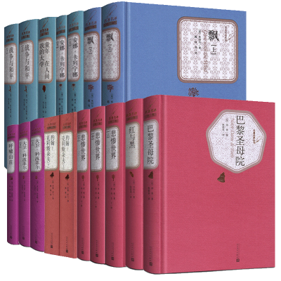 醉染图书世界十大名著(精装17册) 人民文学出版社9787020102747