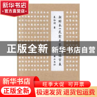 正版 朝鲜本《龙龛手鉴》 异体字表 袁如诗 黄山书社 97875461805