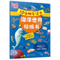 [N]10分钟专注力海洋世界贴纸书(热闹的海洋栖息地)-9787122410740