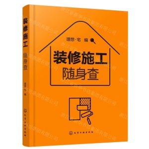 [N]装修施工随身查-9787122386885