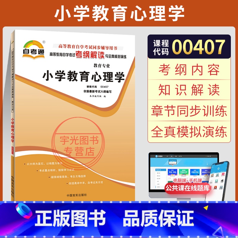 [正版]自考通考纲解读 00407小教专科书籍 0407小学教育心理学姚梅林 高等教育版 2025年中专升大专高起专高