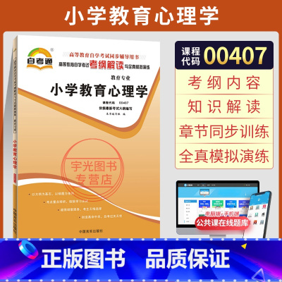 [正版]自考通考纲解读 00407小教专科书籍 0407小学教育心理学姚梅林 高等教育版 2025年中专升大专高起专高