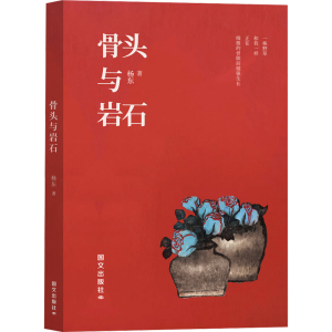 正版新书]骨头与岩石杨东 著9787512518643