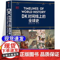 dk时间线上的全球史正版书籍英国DK公司著时间线上的全球史涵盖1500个事件浓缩400万年搭配1000幅精美文物图片全家