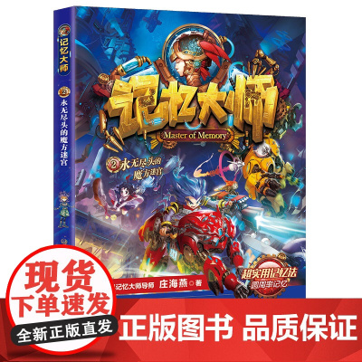 记忆大师2·永无尽头的魔方迷宫 庄海燕/著 购买套装8本 赠魔方一个 出版社