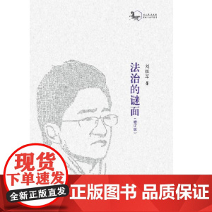 法治的谜面(增订版)
