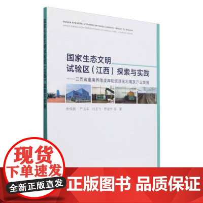 国家生态文明试验区(江西)探索与实践 ——江西省畜禽养殖
