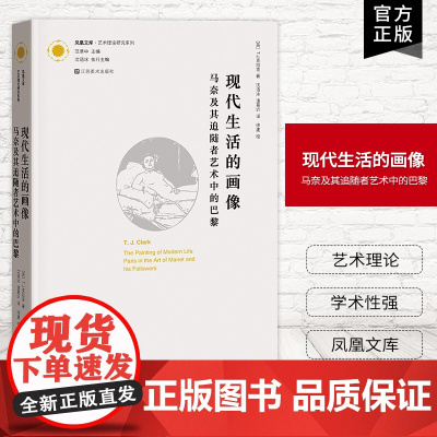 [艺术理论]现代生活的画像:马奈及其追随者艺术中的巴黎 凤凰文库艺术理论研究系列