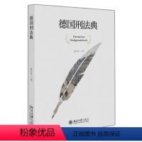 [正版]德国刑法典 徐久生 著 德国刑法典的翻译之作 我国刑法学术界参考书籍 法学生及研究者的案头书 北京大学出版社