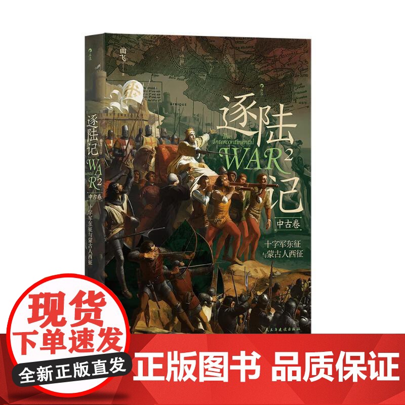 逐陆记2十字军东征与蒙古人西征 曲飞民主与建设出版社