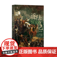 逐陆记2十字军东征与蒙古人西征 曲飞民主与建设出版社