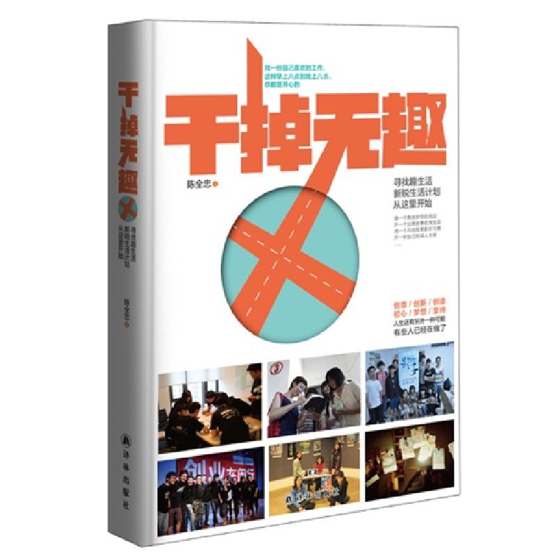 正版新书]干掉无趣:寻找趣生活 新锐生活计划从这里开始陈全忠97