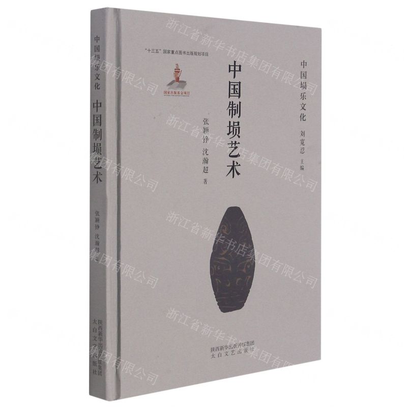 [N]中国制埙艺术(精)/中国埙乐文化-9787551319393