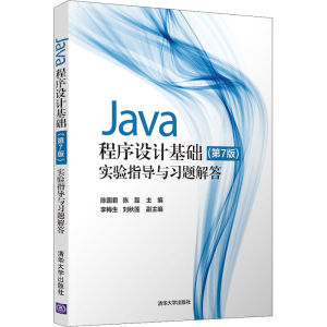 正版新书]Java程序设计基础(第7版)实验指导与习题解答陈国君、