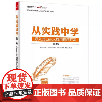 从实践中学嵌入式Linux应用程序开发(第2版)