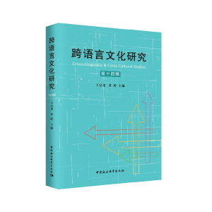 醉染图书跨语言文化研究(4辑)9787520373951