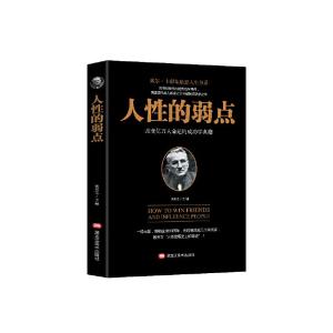 正版新书]人性的弱点刘长江主编9787531880271