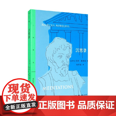 沉思录 马可·奥勒留 著 哲学宗教