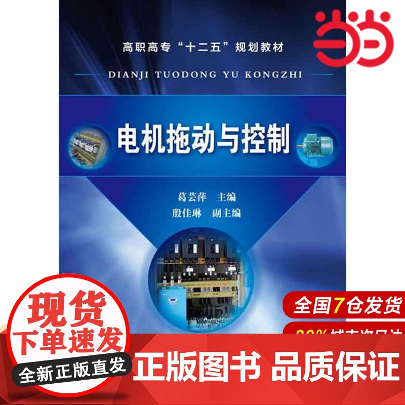 电机拖动与控制(葛芸萍).葛芸萍 主编 殷佳琳 副主编9787122178121