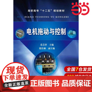 电机拖动与控制(葛芸萍).葛芸萍 主编 殷佳琳 副主编9787122178121
