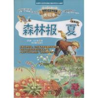 正版新书]智慧文库.世界科普文学经典美绘本?森林报(升级版)(
