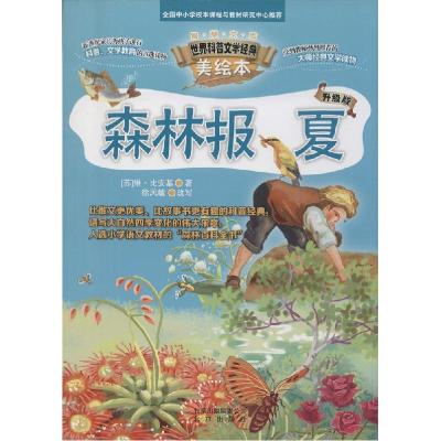 正版新书]智慧文库.世界科普文学经典美绘本?森林报(升级版)(