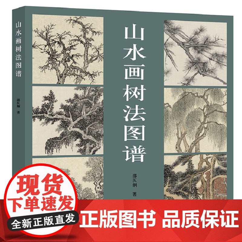 山水画树法图谱 邵仄烔著 树的基本画法枯树法点业树法松树法 中国水墨毛笔山水国画画树技法教程 上海人民美术出版社