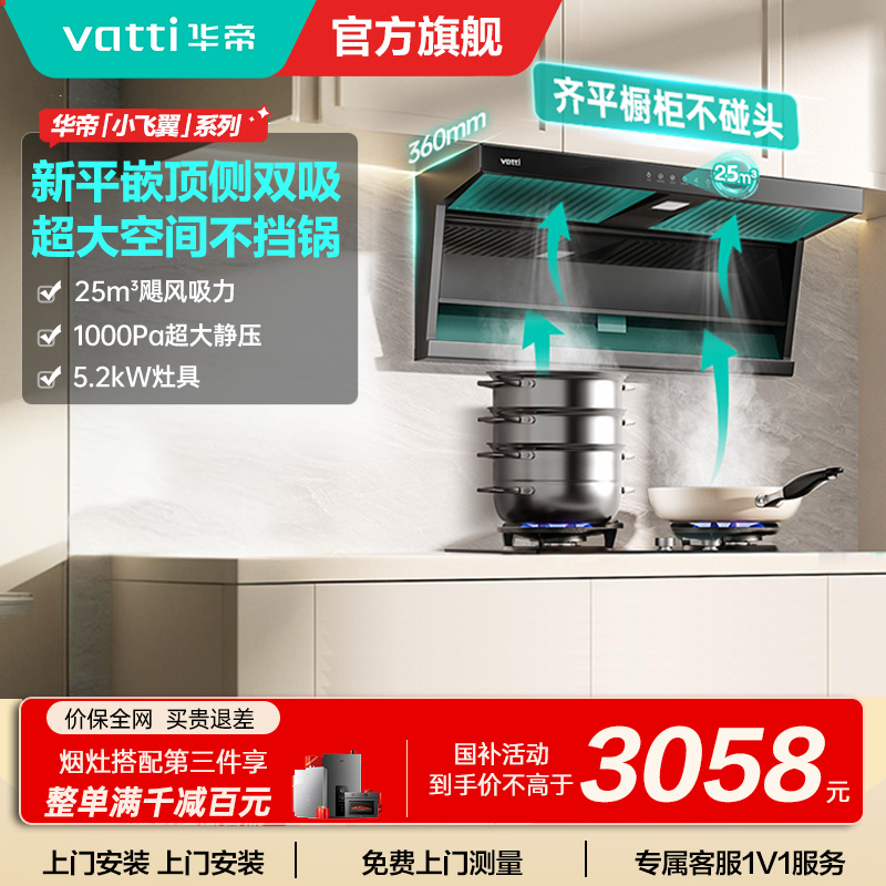 华帝(vatti)[小飞翼K7]顶侧双吸烟灶套装 变频25风量7字型抽吸油烟机 家用大吸力燃气灶具 i11237+309